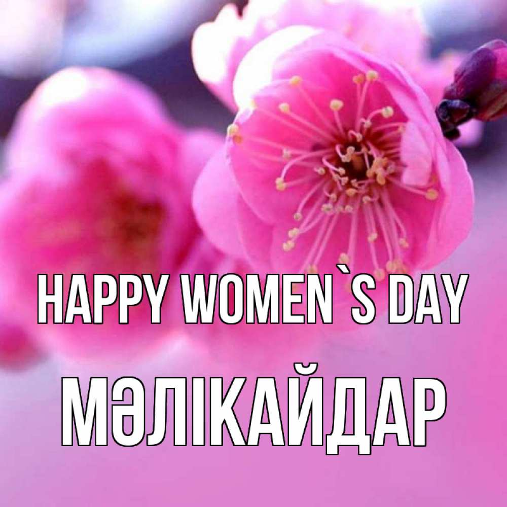 Greetings card с именем, МӘЛІКАЙДАР happy women`s day международный женский день Greetings with text for free download 